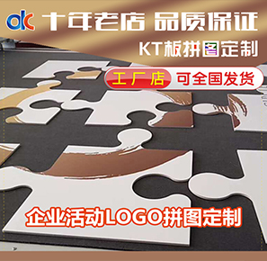 新品高清KT板雪弗板定制企業(yè)微商年會店慶活動創(chuàng)意LOGO拼圖機(jī)器裁